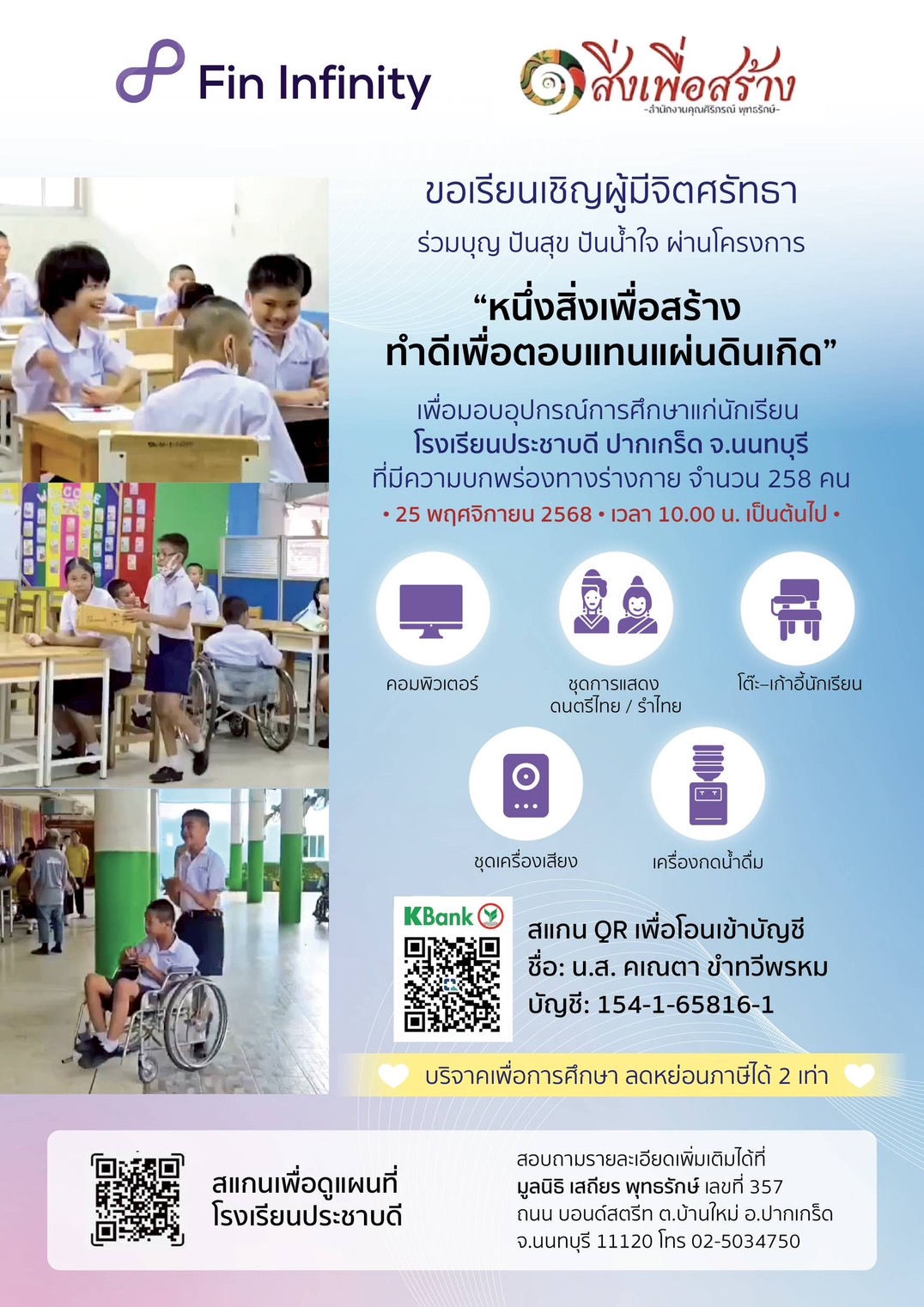  ขอเชิญร่วมทำบุญ“หนึ่งสิ่งเพื่อสร้าง ทำดีเพื่อตอบแทนแผ่นดินเกิด”