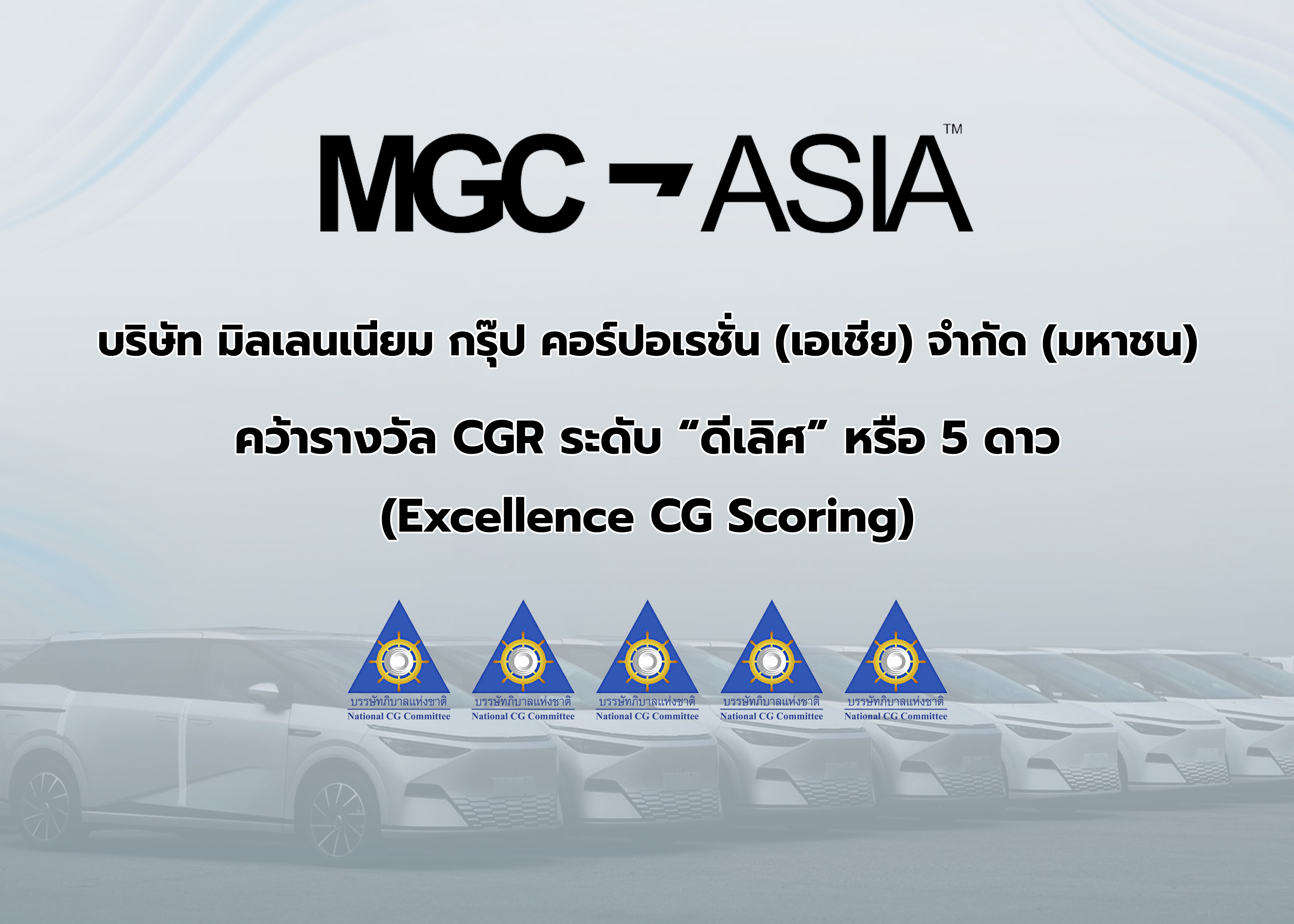“MGC-ASIA”คว้ารางวัล“ดีเลิศ”ระดับ 5 ดาว จาก CGRติดกลุ่ม Top Quartile ตอกย้ำธรรมาภิบาลแกร่ง สร้างการเติบโตอย่างยั่งยืน