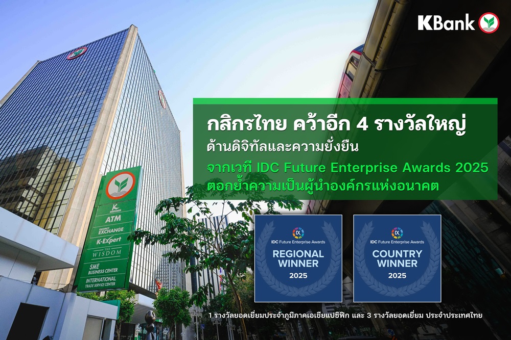 กสิกรไทย คว้าอีก 4 รางวัลใหญ่ ด้านดิจิทัลและความยั่งยืน จากเวที IDC Future Enterprise Awards 2025