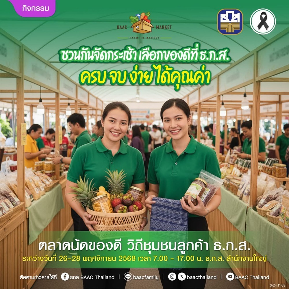 ธ.ก.ส.ต้อนรับเทศกาลปีใหม่กับ BAAC Market “เตรียมกระเช้าของขวัญ”มาจำหน่ายราคาพิเศษส่งท้ายปี 26-28 พ.ย.นี้
