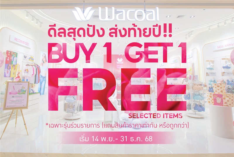 วาโก้ จัดดีลสุดปังส่งท้ายปี กับโปรโมชัน“ซื้อ 1 แถม 1”เริ่ม 14 พฤศจิกายน – 31 ธันวาคม 68 ที่วาโก้ช็อป ทุกสาขาทั่วประเทศ