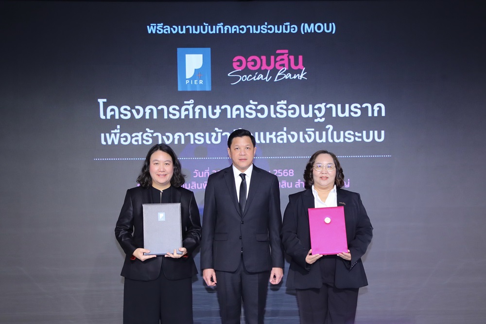 ออมสิน ตั้งสถาบันวิจัยเศรษฐกิจฯ คิกออฟการศึกษาพฤติกรรมการเงินคนไทยฐานรากจับมือ สถาบันวิจัยป๋วยฯ ผู้คร่ำหวอดงานวิจัยด้านการเงิน ตั้งเป้าใช้ข้อมูลขยายโอกาสเข้าถึงแหล่งเงินทุนของคนไทย