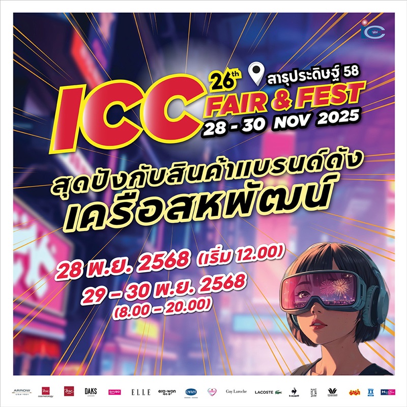 ช้อปคุ้ม! ไอ.ซี.ซี.แฟร์ แอนด์ เฟส ครั้งที่ 26 จัดมหกรรมสินค้าแบรนด์ดังในเครือสหพัฒน์ฯ ลดราคาสูงสุด 80%