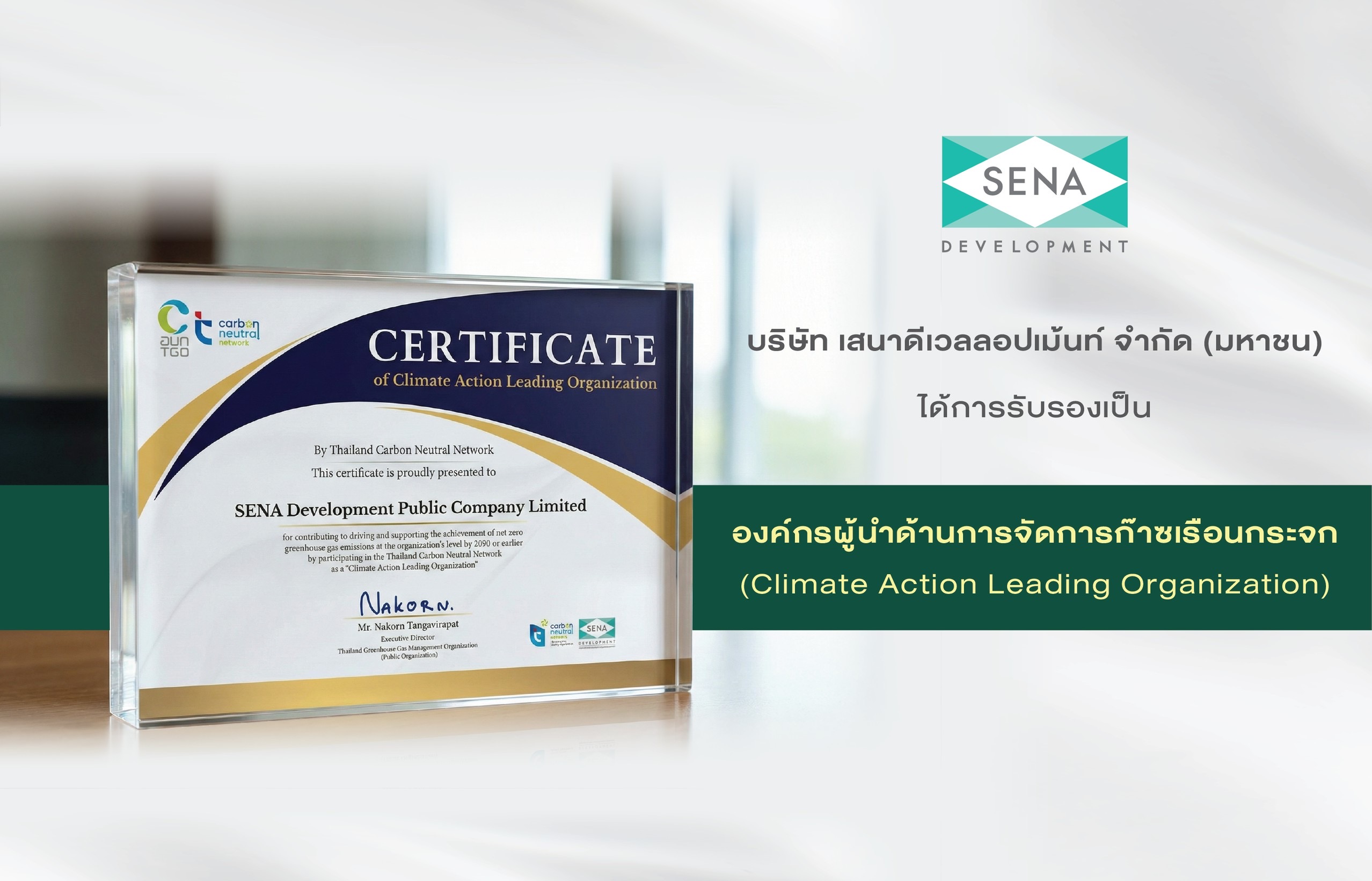 เสนา ได้รับการรับรองเป็น “องค์กรผู้นำด้านการจัดการก๊าซเรือนกระจก (CALO)”ตอกย้ำบทบาทผู้นำที่อยู่อาศัยอย่างยั่งยืน สู่เป้าหมาย Net Zero