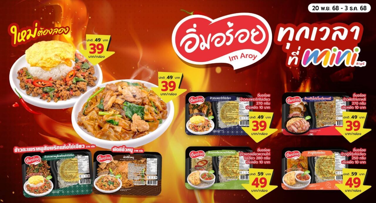 บิ๊กซี มินิ เปิดตัวแบรนด์ข้าวกล่องใหม่ “อิ่มอร่อย (Im Aroy)”ตอบโจทย์ความสะดวกให้กับผู้บริโภคคนไทย และนักท่องเที่ยวผ่านแคมเปญ “อิ่มอร่อยทุกเวลาที่…มินิบิ๊กซี” 