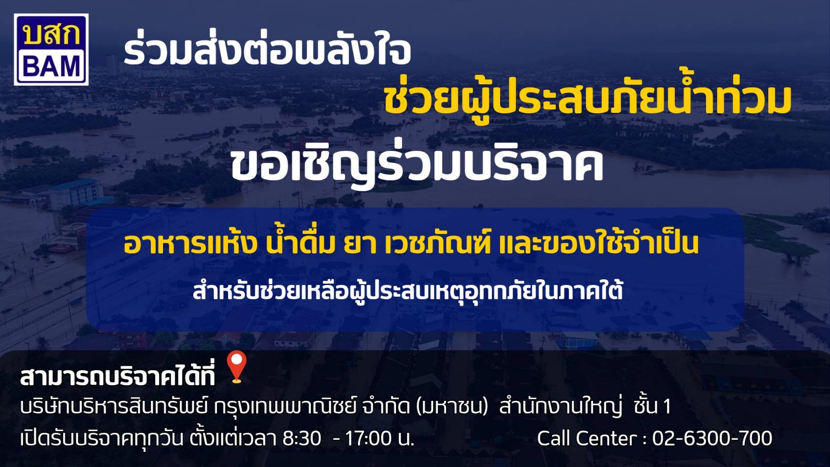 BAM ร่วมส่งต่อพลังใจช่วยผู้ประสบมหาอุทกภัยภาคใต้เปิดพื้นที่รับบริจาคอาหารแห้ง ยา เวชภัณฑ์ สิ่งของจำเป็น บรรเทาความเดือดร้อนเร่งด่วน