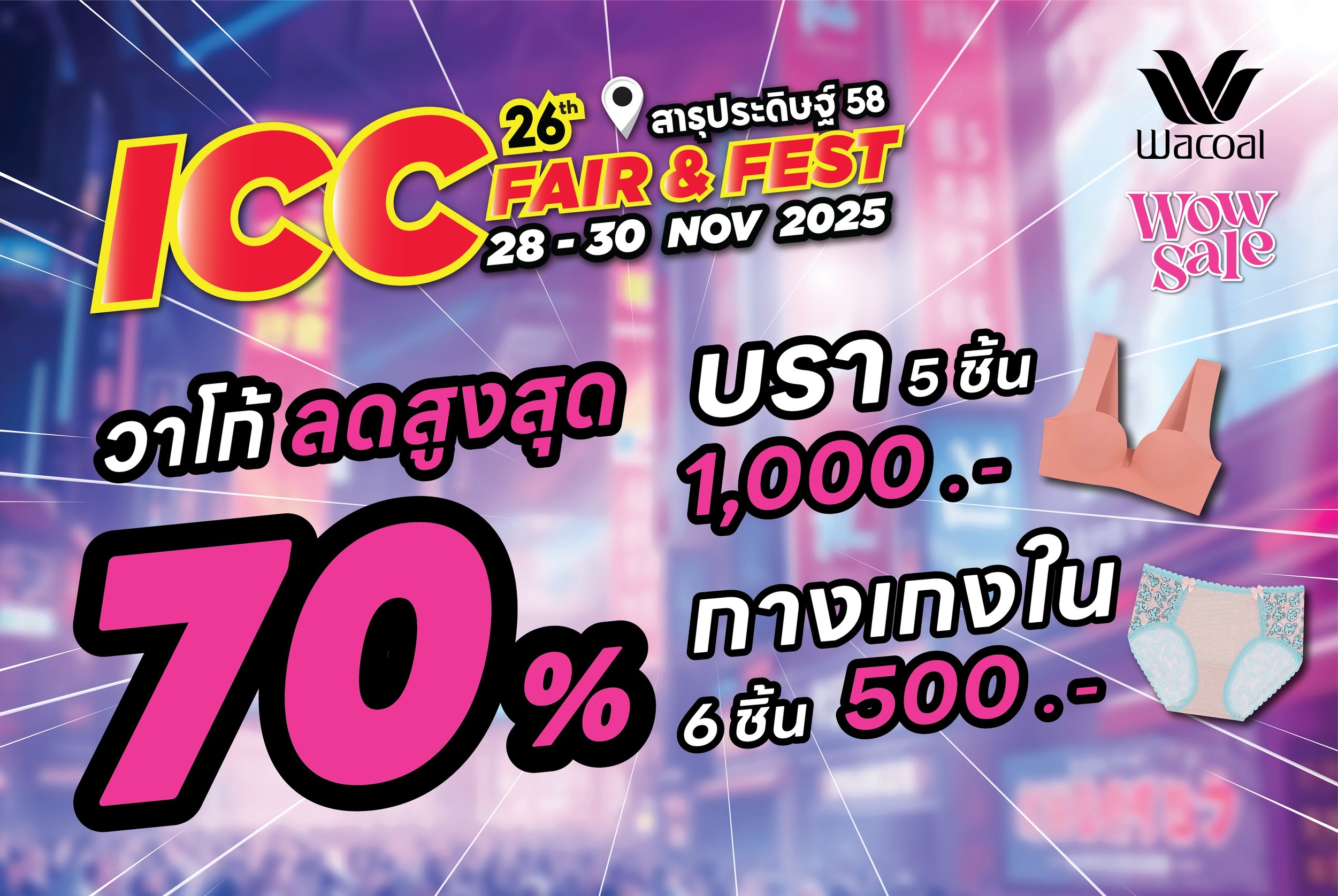 ส่งท้ายปีให้คุ้มที่สุด!! Wacoal Wow Sale ลดสูงสุด 70%ในงาน ICC Fair & Fest ครั้งที่ 26 เริ่ม 28-30 พฤศจิกายน 2568