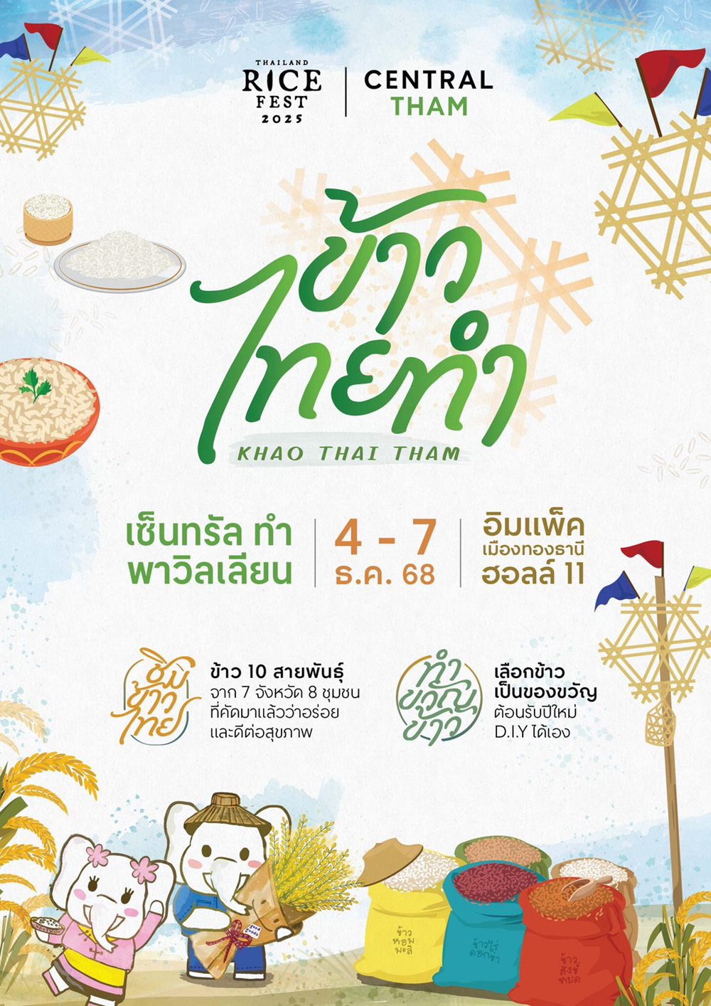 4-7 ธันวาคม 2568 นี้ กลับมาอีกครั้งกับงานเทศกาลข้าวที่ใหญ่ที่สุดในประเทศไทย ที่รวบรวมข้าวหลากหลายสายพันธุ์จากทั่วประเทศไว้ที่ เซ็นทรัล ทำ พาวิลเลียน