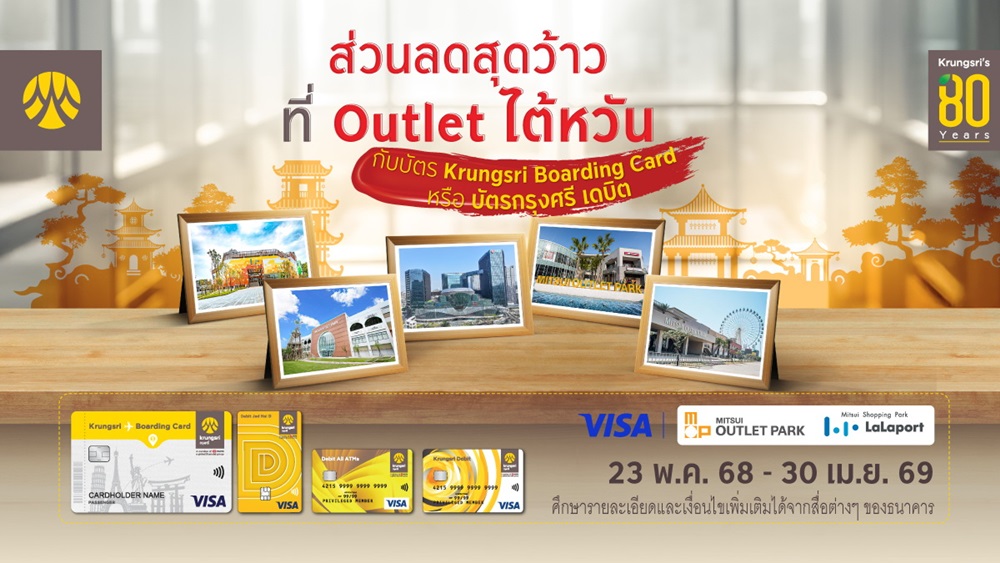 รับส่วนลดเอาท์เล็ทที่ไต้หวัน กับบัตร Krungsri Boarding Card หรือบัตรกรุงศรี เดบิต