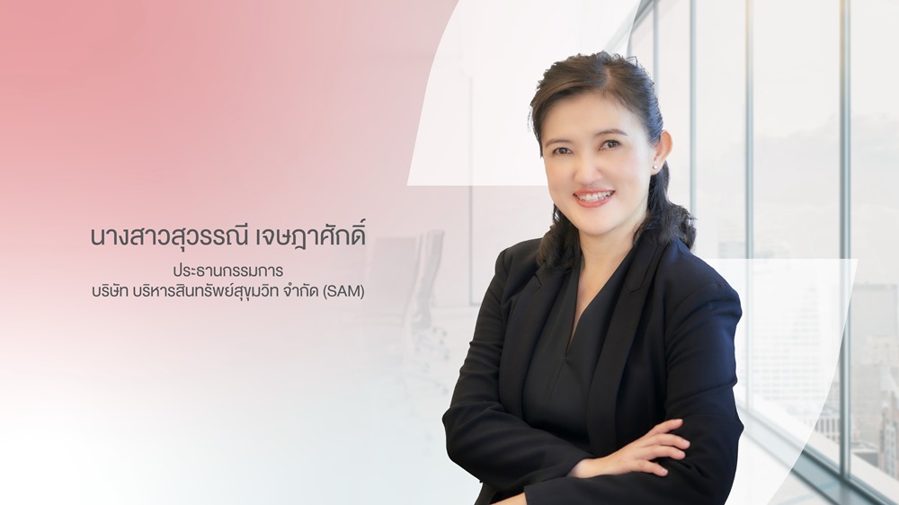 SAM ประกาศแต่งตั้ง“สุวรรณี เจษฎาศักดิ์”รองผู้ว่าการ ธปท.นั่งประธานบอร์ดคนใหม่