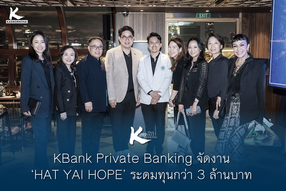 KBank Private Banking จัดงาน ‘HAT YAI HOPE’ ระดมทุนกว่า 3 ล้านบาท สร้างห้องฉุกเฉินใหม่โรงพยาบาลหาดใหญ่ด้วยวัสดุกันน้ำ