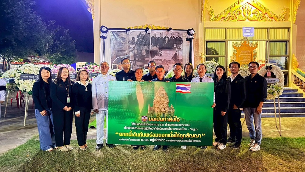 ธ.ก.ส. สดุดีวีรชน 2 ทหารกล้าจากเหตุการณ์ความไม่สงบชายแดนไทย-กัมพูชาพร้อมยกหนี้เงินต้นพร้อมดอกเบี้ยทุกสัญญาเงินกู้ 