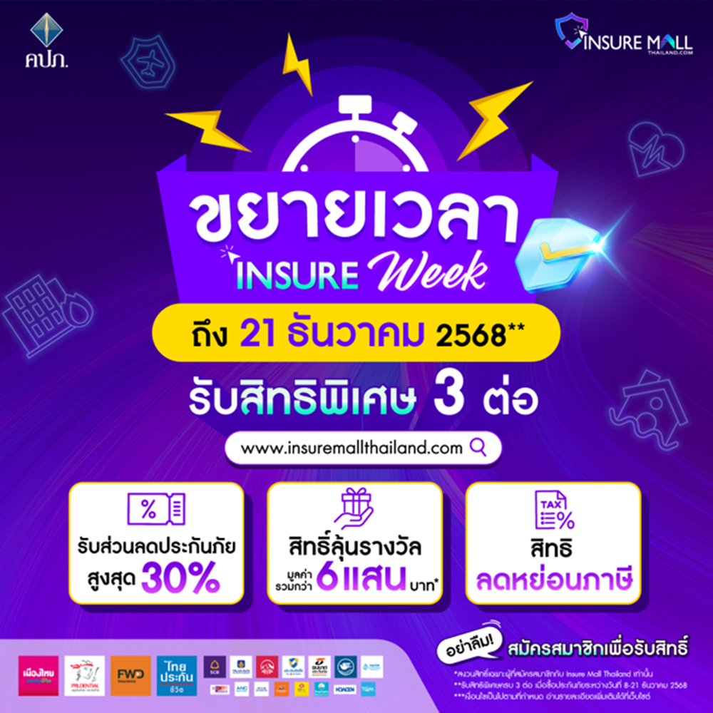 คปภ.ขยายเวลา“Insure Week”ถึง 21 ธันวาคม 2568 มอบสิทธิพิเศษ 3 ต่อ สำหรับสมาชิก Insure Mall Thailand