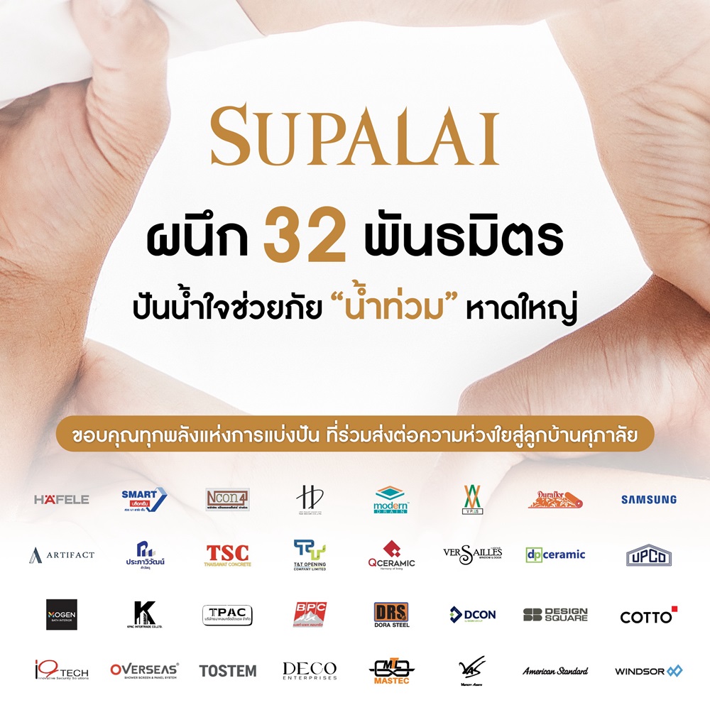 ศุภาลัย ผนึกพลัง 32 พันธมิตร ปันน้ำใจช่วยลูกบ้านศุภาลัยฝ่าวิกฤตน้ำท่วมหาดใหญ่