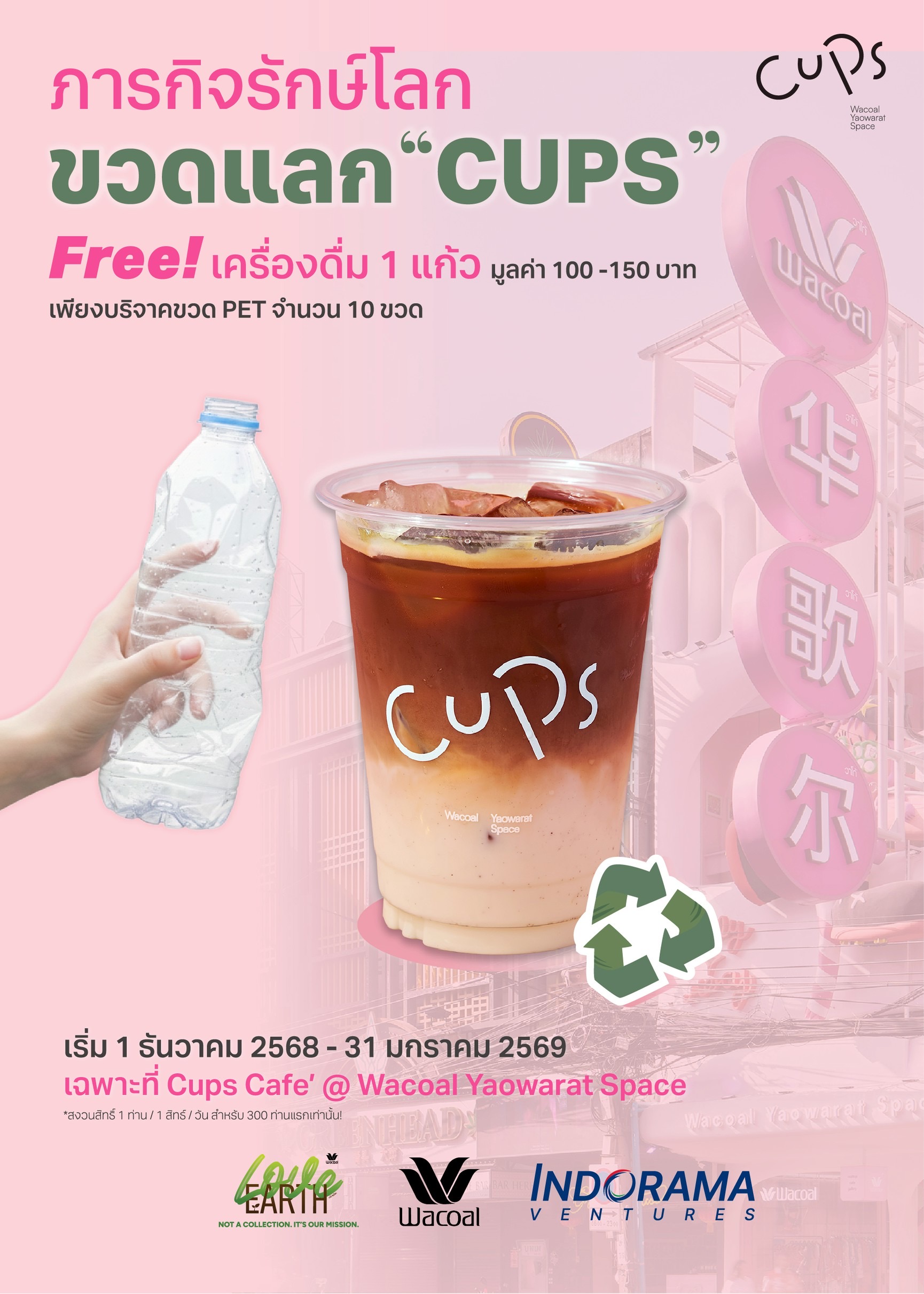 Wacoal x Indorama ชวนร่วมกิจกรรมรักษ์โลก “ขวดแลก CUPS”บริจากขวด PET รับฟรีเครื่องดื่ม Cups Cate