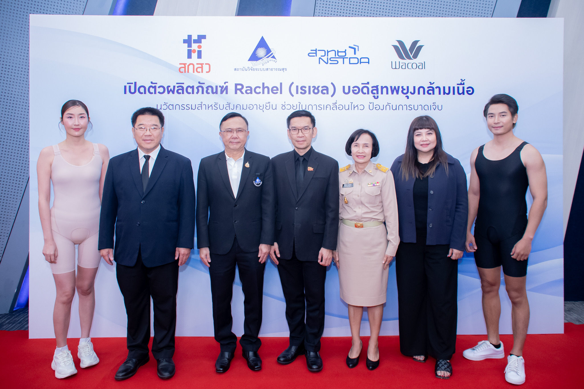 วาโก้ ผสานความร่วมมือกับทีมวิจัยเอ็มเทค สวทช. เปิดตัว “เรเชล” บอดีสูทพยุงกล้ามเนื้อพร้อมพันธมิตรภาครัฐร่วมหนุนการเข้าถึงนวัตกรรมเพื่อสังคมสูงวัย