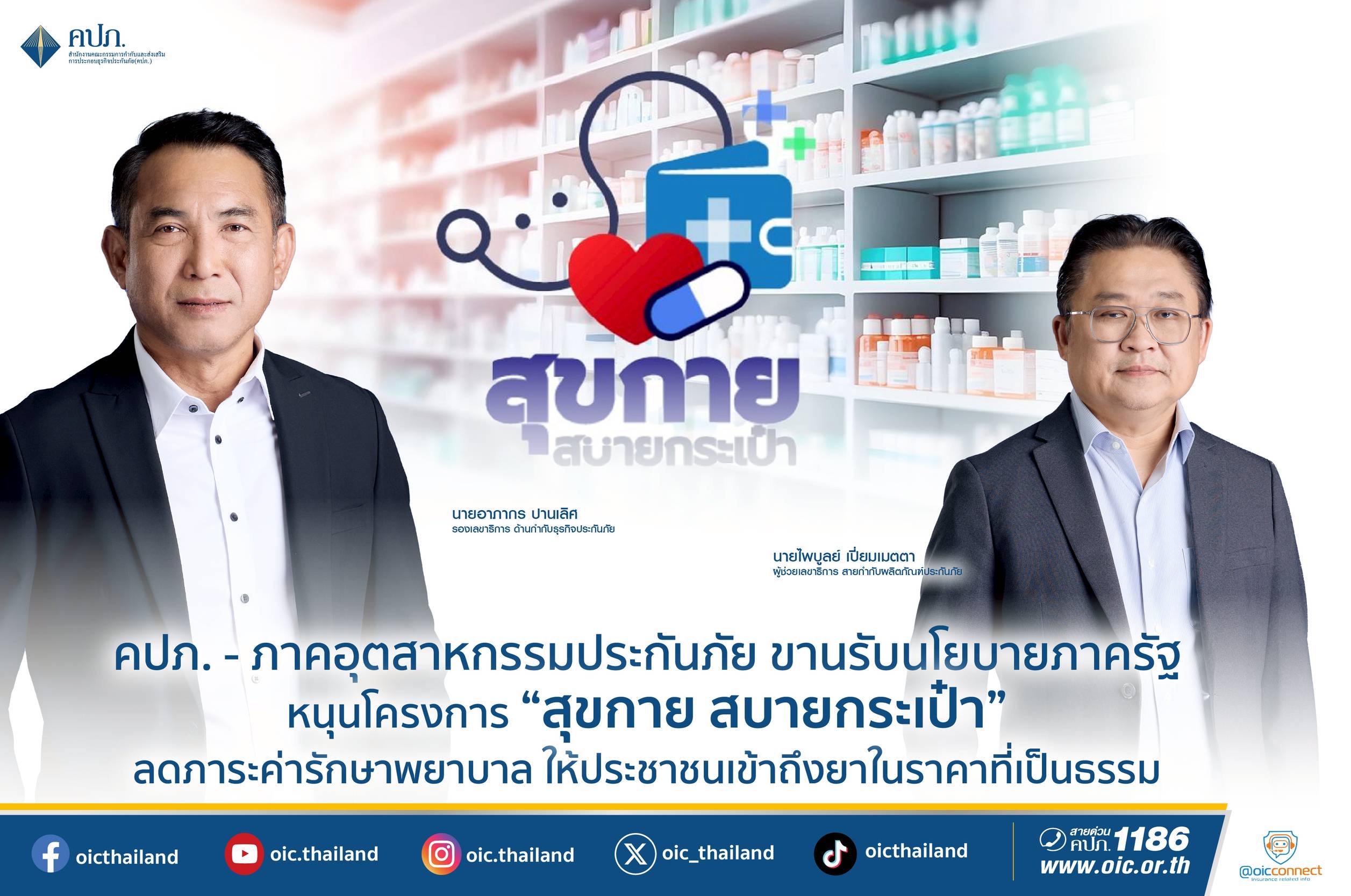 คปภ. – ภาคอุตสาหกรรมประกันภัย ขานรับนโยบายภาครัฐ หนุนโครงการ “สุขกาย สบายกระเป๋า” ลดภาระค่ารักษาพยาบาล ให้ประชาชนเข้าถึงยาในราคาที่เป็นธรรม