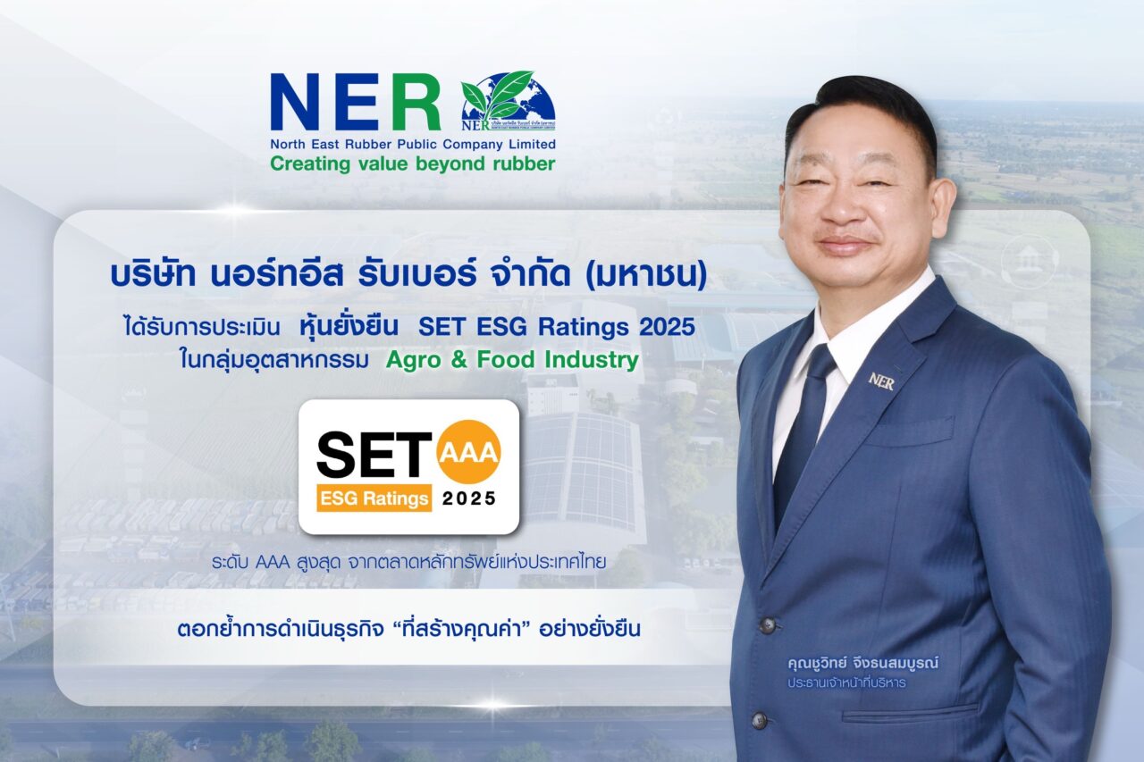 NER คว้าเรตติ้งหุ้นยั่งยืน SET ESG Ratings 2025 ระดับสูงสุด “AAA”ตอกย้ำผู้นำยางพาราไทยเดินหน้าธุรกิจยั่งยืนควบคู่สังคม–สิ่งแวดล้อม
