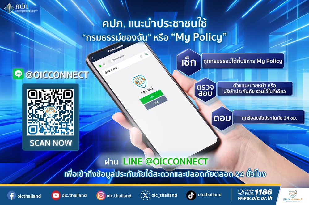 คปภ.แนะนำประชาชนใช้บริการ“กรมธรรม์ของฉัน” หรือ“My Policy”ผ่าน LINE @OICConnect