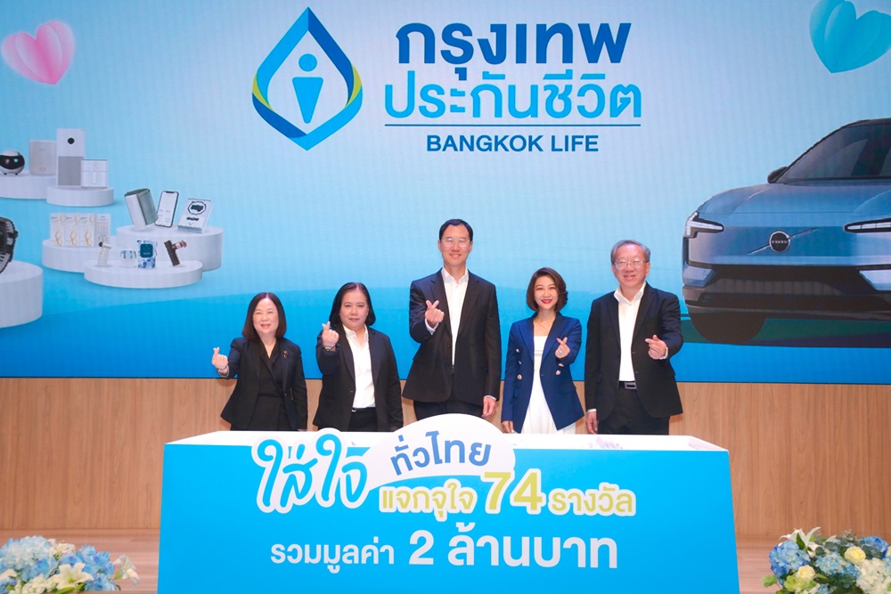 กรุงเทพประกันชีวิต จับรางวัลแคมเปญใหญ่แห่งปี “ใส่ใจทั่วไทย แจกจุใจ 74 รางวัล”มอบเป็นของขวัญให้แก่ลูกค้าคนสำคัญ รวมมูลค่า 2 ล้านบาท