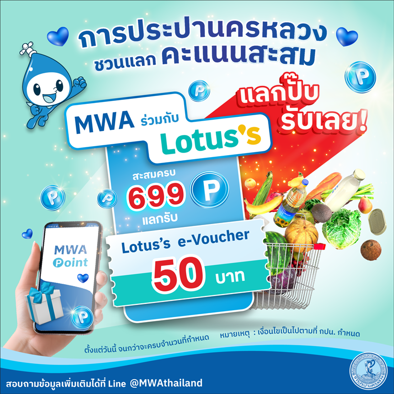 รับปีใหม่ 2569 การประปานครหลวงชวนสะสม MWA Point ผ่านแอป MWA onMobile