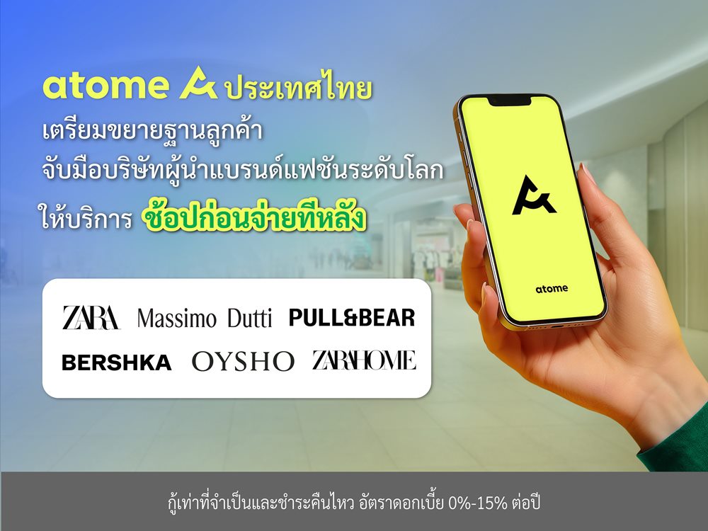 Atome ประเทศไทย เดินหน้าขยายฐานลูกค้า จับมือบริษัทผู้นำแบรนด์แฟชันระดับโลก มอบบริการช้อปก่อนจ่ายทีหลัง