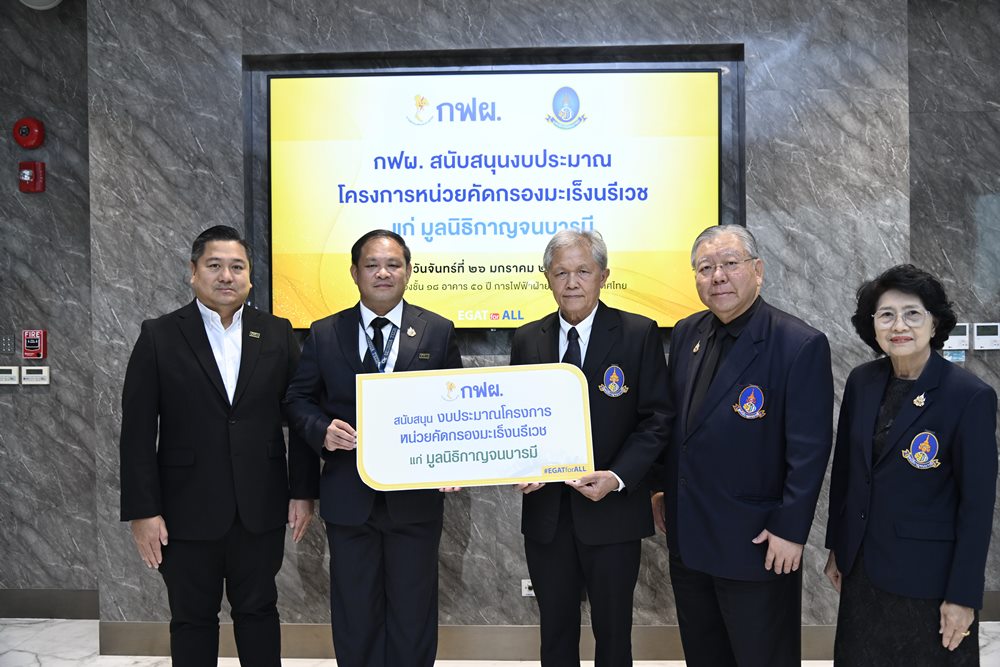 กฟผ.สนับสนุนมูลนิธิกาญจนบารมี เดินหน้าโครงการหน่วยคัดกรองมะเร็งนรีเวชในพื้นที่ห่างไกล