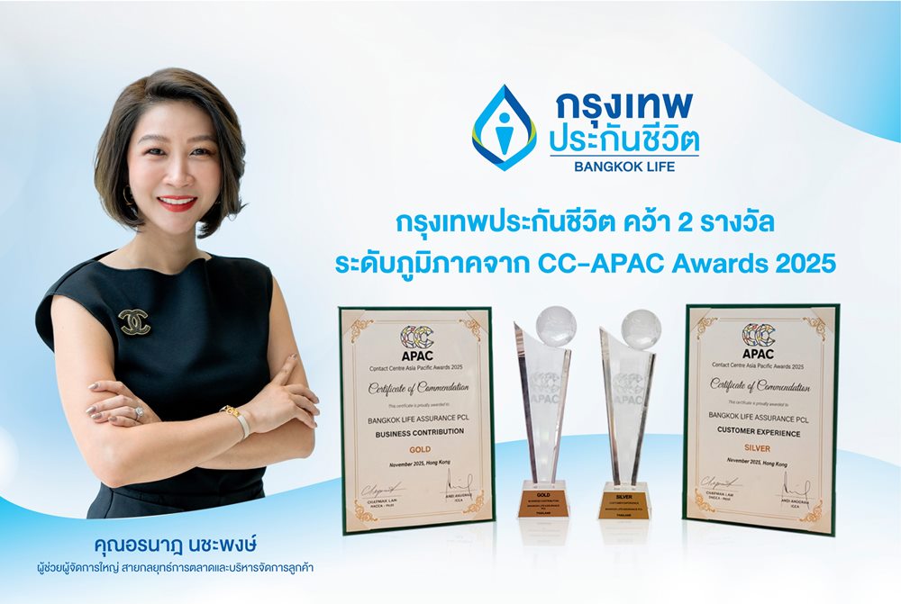 กรุงเทพประกันชีวิต คว้า 2 รางวัลใหญ่ระดับเอเชียแปซิฟิก จากเวที Contact Center Associations of Asia Pacific Awards 2025
