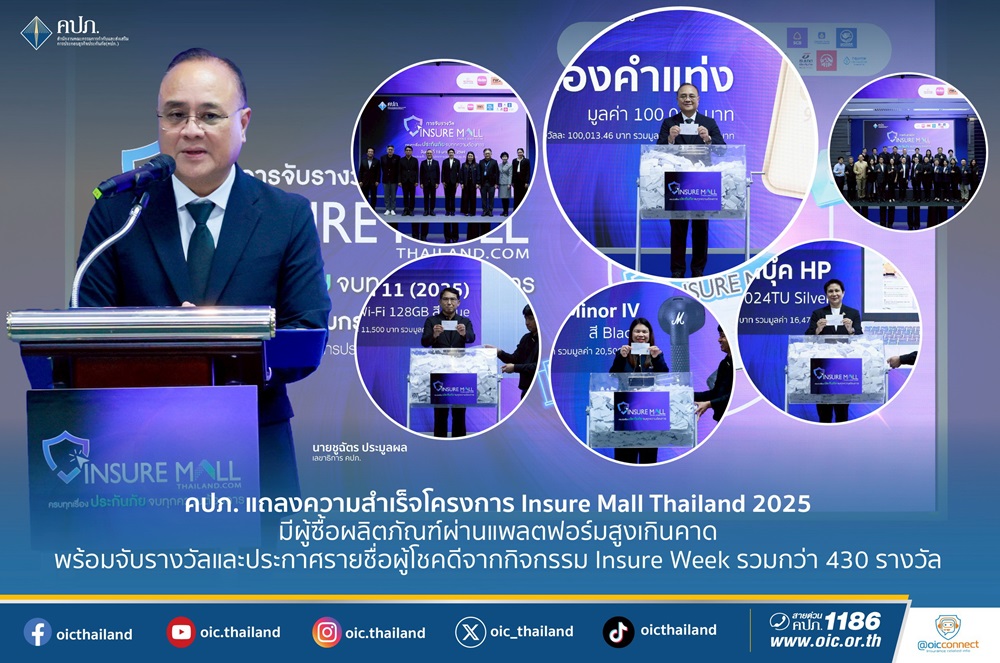 คปภ.แถลงความสำเร็จโครงการ Insure Mall Thailand 2025 มีผู้ซื้อผลิตภัณฑ์ผ่านแพลตฟอร์มสูงเกินคาด