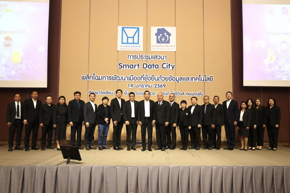 การเคหะฯ ระดมกูรูร่วม“พลิกโฉมการพัฒนาเมืองที่ยั่งยืนด้วยข้อมูลและเทคโนโลยี”