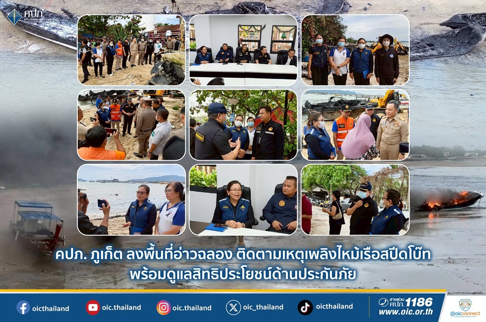 คปภ.ภูเก็ต ลงพื้นที่อ่าวฉลอง ติดตามเหตุเพลิงไหม้เรือสปีดโบ๊ท พร้อมดูแลสิทธิประโยชน์ด้านประกันภัย