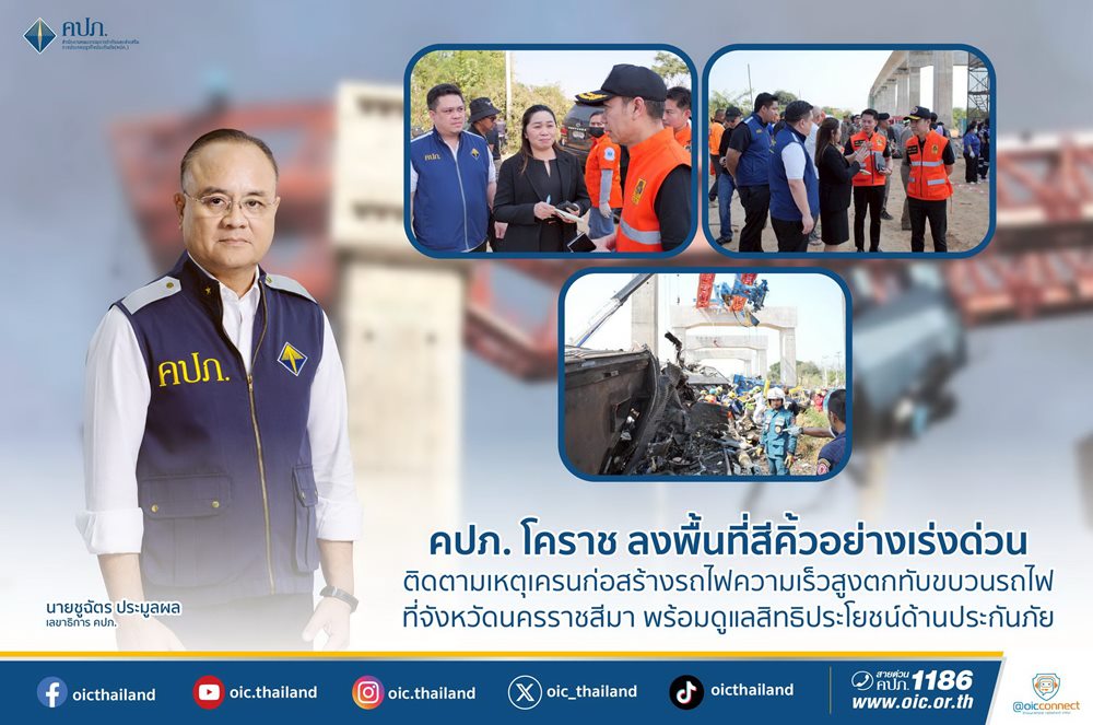 คปภ.โคราช ติดตามเหตุ“เครนก่อสร้างตกทับขบวนรถไฟสีคิ้ว”พร้อมดูแลสิทธิประโยชน์ด้านประกันภัย