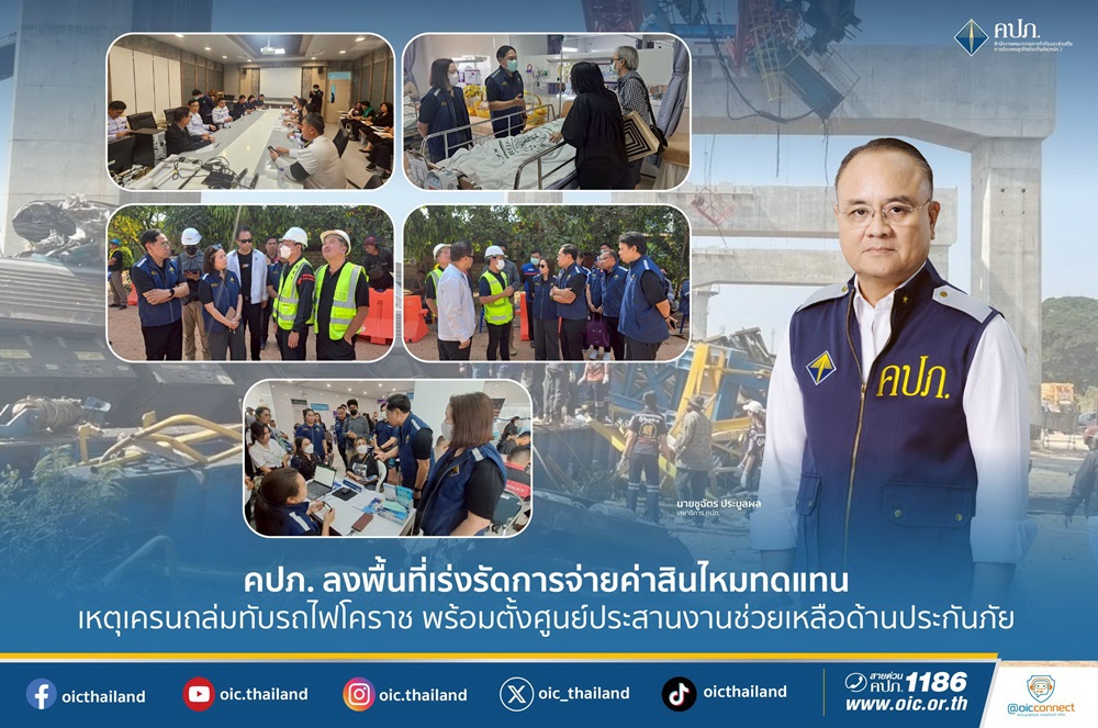 คปภ.ลงพื้นที่เร่งรัดเคลม 1 ล้าน เหตุเครนถล่มทับรถไฟโคราช  พร้อมตั้งศูนย์ช่วยเหลือด้านประกันภัย