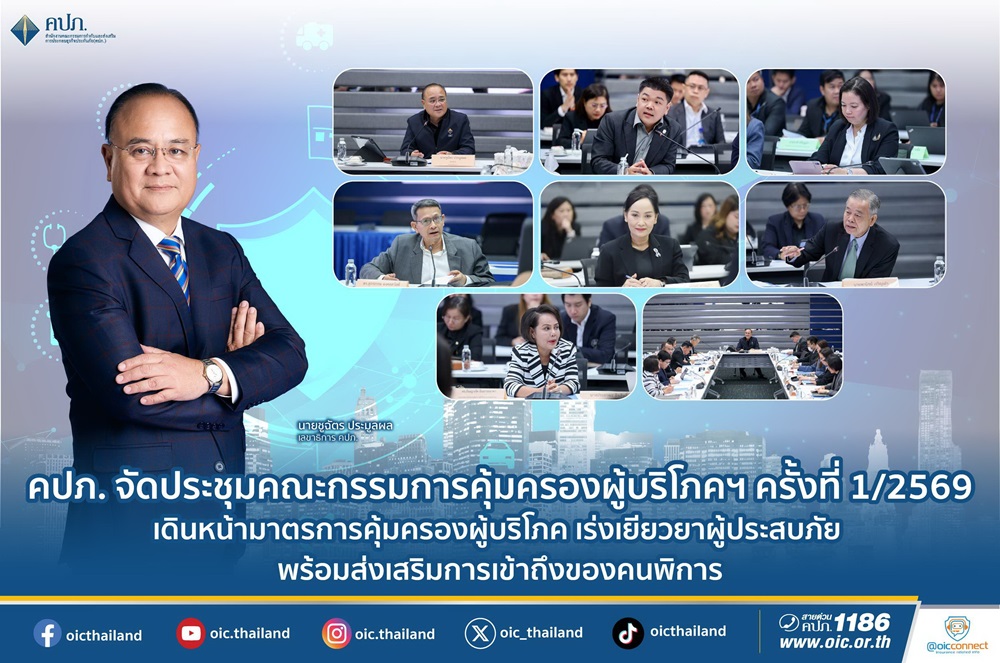 คปภ.จัดประชุมคณะกรรมการคุ้มครองผู้บริโภคฯ ครั้งที่ 1/2569  