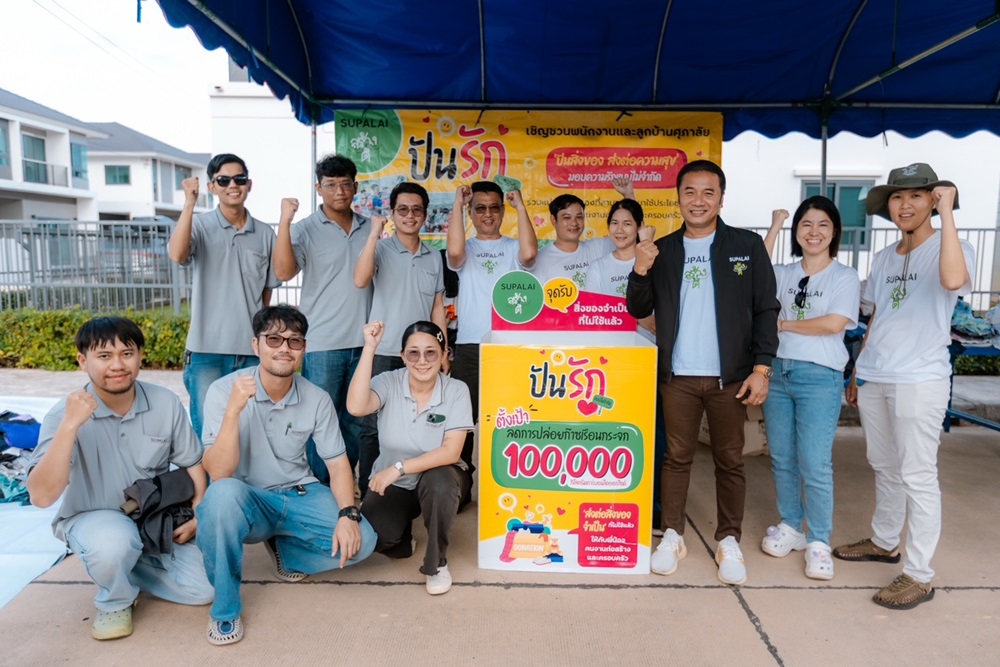 ศุภาลัย‘สร้างดี’รวมพลังแบ่งปันของใช้จำเป็นผ่านกิจกรรม‘ปันรัก’ปี 2 ช่วยลดก๊าซเรือนกระจกได้กว่า 48,500 kgCO₂ eq.