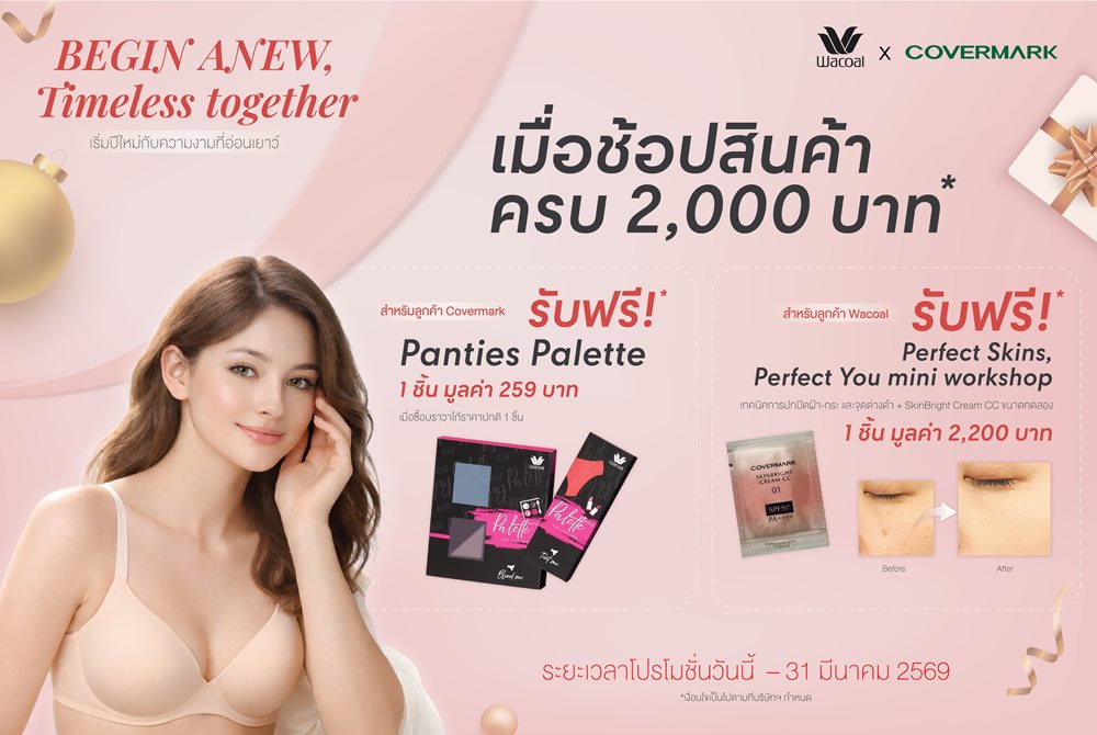 WACOAL x COVERMARK มอบโปรฯ สุดพิเศษ ช้อปครบ 2,000 บาท รับฟรี! สินค้าสมนาคุณ เริ่มวันนี้ – 31 มีนาคม 69 เฉพาะสาขาที่ร่วมรายการ