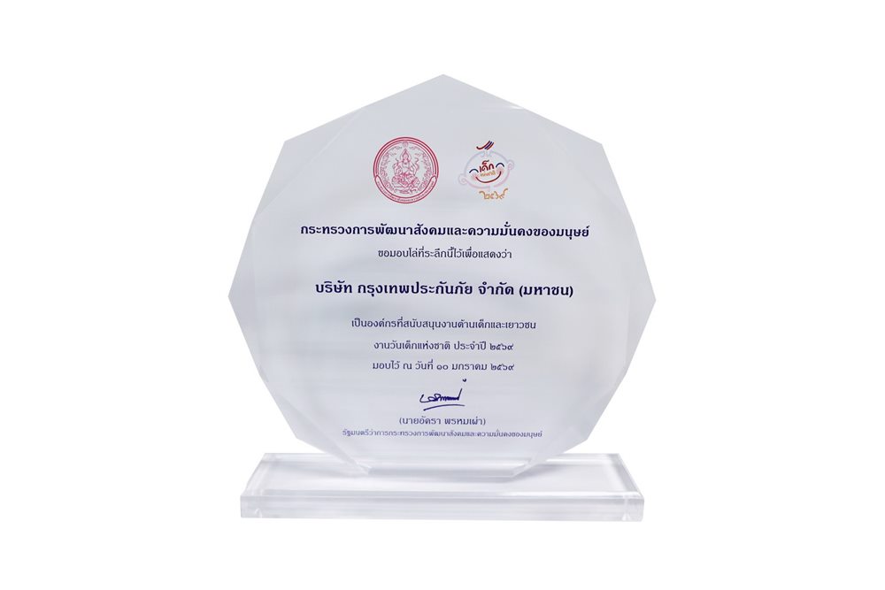 กรุงเทพประกันภัย รับรางวัลองค์กรที่สนับสนุนงานด้านเด็กและเยาวชน ประจำปี 2569 สะท้อนถึงความมุ่งมั่นในการพัฒนาเยาวชนอย่างต่อเนื่อง