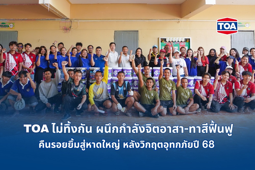 TOA ไม่ทิ้งกัน เคียงข้างพี่น้องชาวใต้ ผนึกกำลังจิตอาสา – ทาสีฟื้นฟูโรงพยาบาลและโรงเรียน คืนรอยยิ้มสู่หาดใหญ่ หลังวิกฤตอุทกภัยปี 68