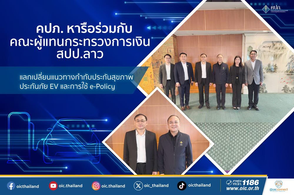 คปภ.หารือร่วมกับคณะผู้แทนกระทรวงการเงิน สปป.ลาว แลกเปลี่ยนแนวทางกำกับประกันสุขภาพประกันภัย EV และการใช้ e-Policy