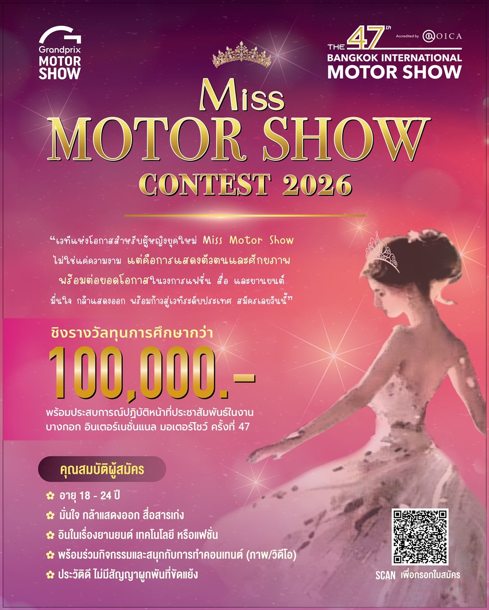 Miss Motor Show 2026 การกลับมาในรอบ 6 ปี บนเวทีงานยานยนต์ระดับชาติ ชิงรางวัลรวมกว่า 700,000 บาท เปิดรับสมัครแล้ววันนี้ – 10 กุมภาพันธ์ 2569