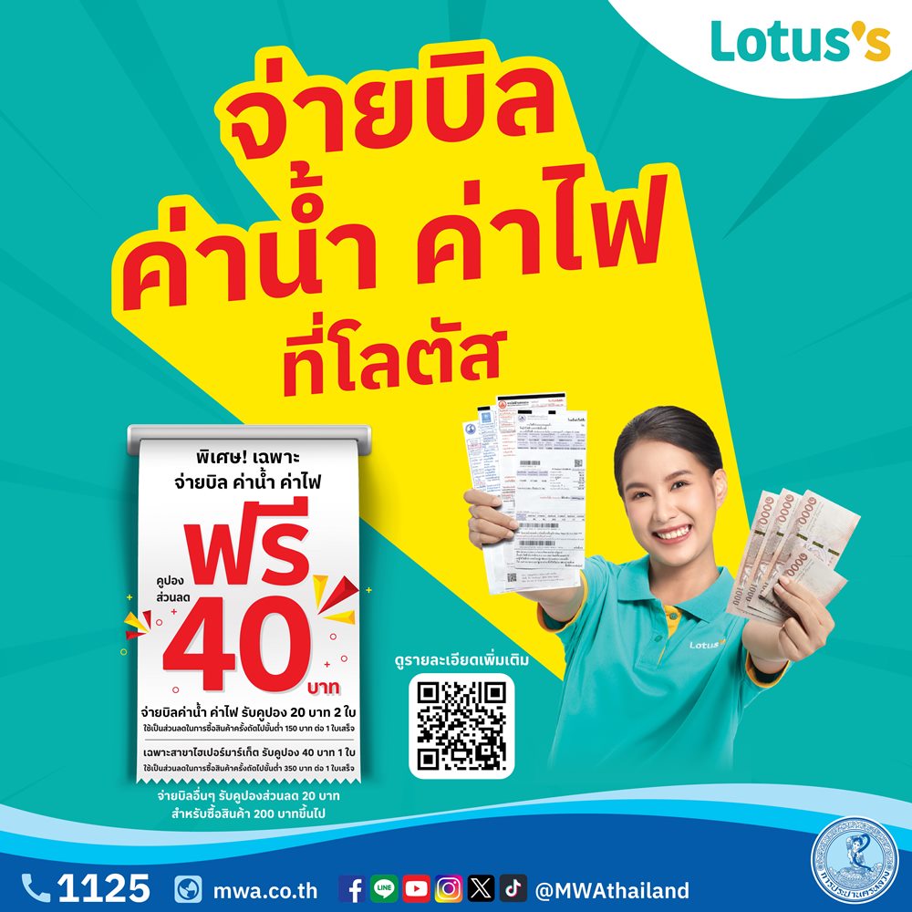 กปน.จับมือ Lotus’s แจกคูปองส่วนลดท้ายใบเสร็จ มูลค่ารวม 40 บาท เมื่อจ่ายบิลค่าน้ำประปา ที่เคาน์เตอร์ Lotus’s ทั่วประเทศ ตั้งแต่ บัดนี้ ถึง 31 มี.ค. 69