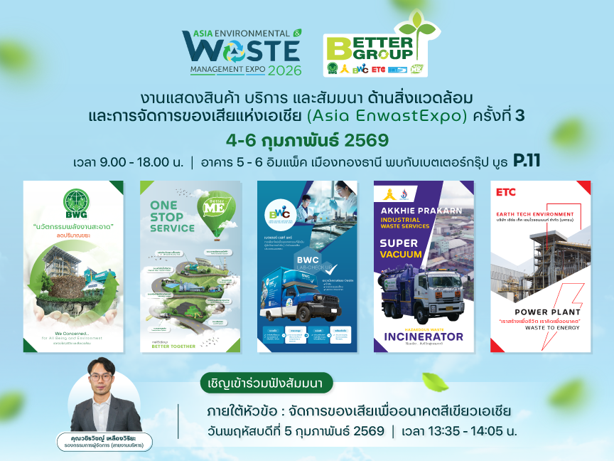 “เบตเตอร์ กรุ๊ป”ผนึก 5 พลังยักษ์ใหญ่!ประกาศศักดาผู้นำเบอร์ 1 จัดการกากอุตสาหกรรมครบวงจร ยกทัพนวัตกรรม‘One Stop Service’สู่ ‘Asia EnwastExpo 2026’