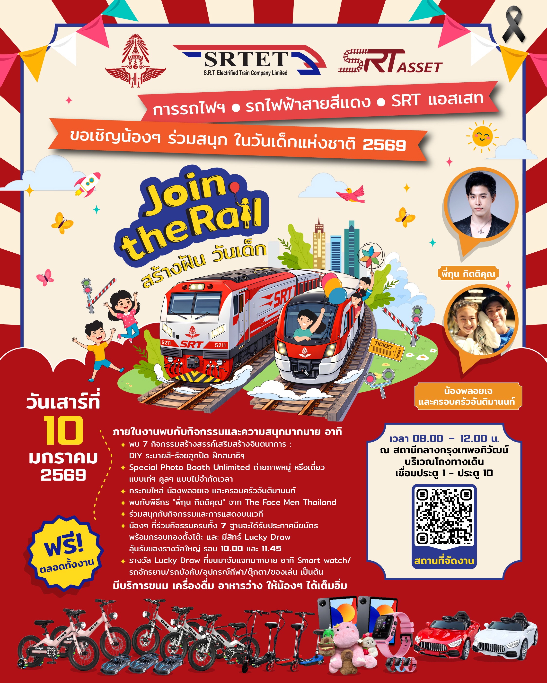 สายสีแดง ผนึก การรถไฟ เอสอาร์ที แอสเสท จัดกิจกรรมวันเด็กสุดพิเศษ Join the Rail สร้างฝัน วันเด็ก 10 ม.ค. นี้
