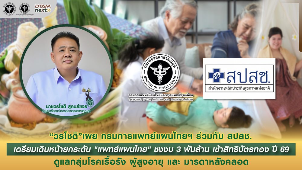 “วรโชติ”เผย กรมการแพทย์แผนไทยฯ ร่วมกับสปสช.เตรียมเดินหน้ายกระดับ”แพทย์แผนไทย” ชงงบ 3 พันล้านเข้าสิทธิบัตรทอง ปี 69  