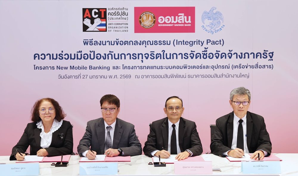 ออมสิน ลงนามข้อตกลงคุณธรรม โครงการความร่วมมือป้องกันการทุจริตในการจัดซื้อจัดจ้างภาครัฐ วงเงินจัดซื้อจัดจ้าง 1,000 ล้านบาทขึ้นไป