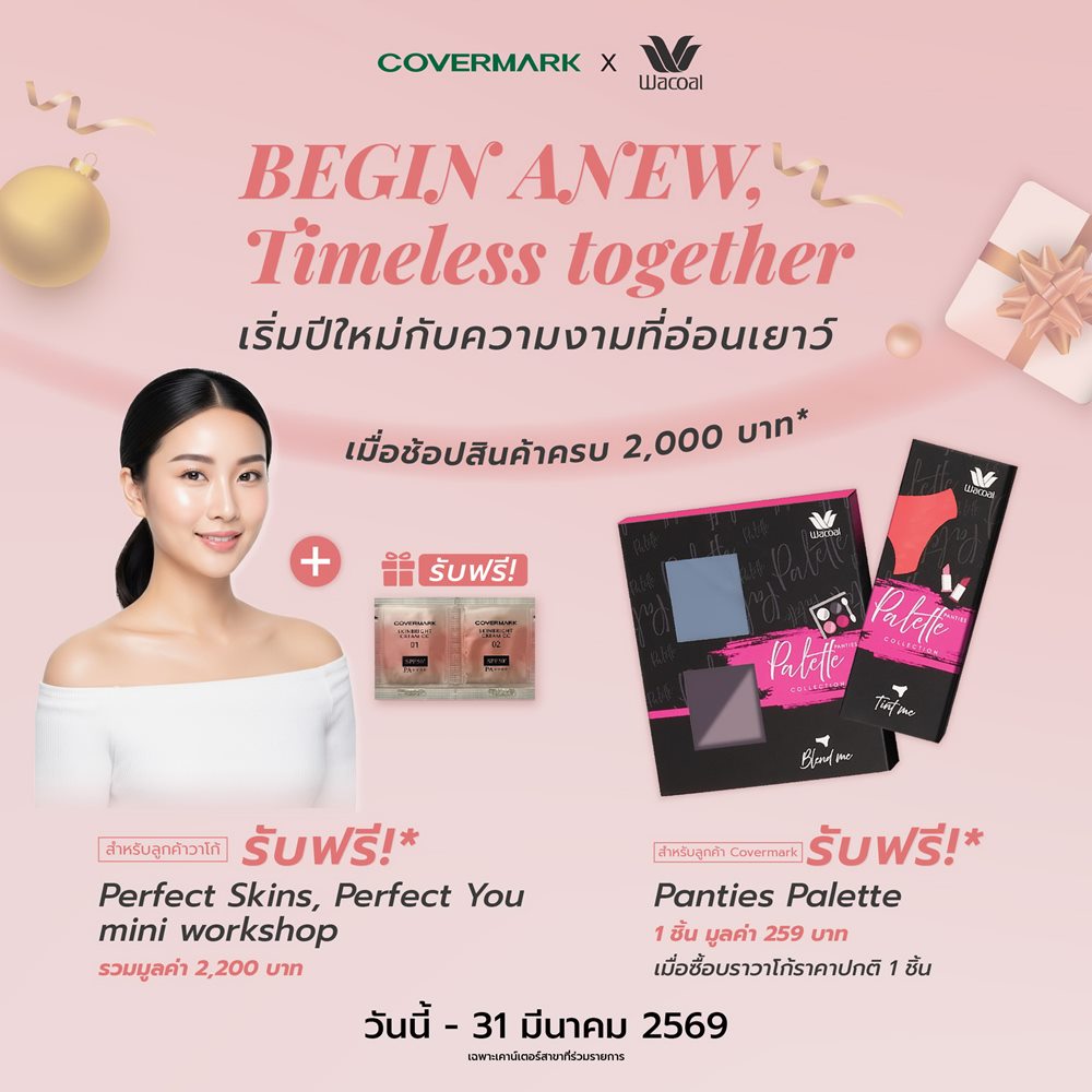 COVERMARK X WACOAL มอบสิทธิพิเศษข้ามแบรนด์สุดคุ้ม