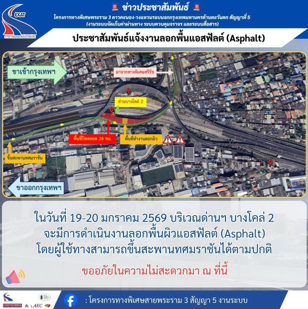 กทพ.แจ้งงานลอกผิวถนนแอสฟัลต์ ด่านฯ บางโคล่ 1–2 ทางพิเศษเฉลิมมหานคร เพื่อเตรียมปรับปรุงและปูผิวทางใหม่
