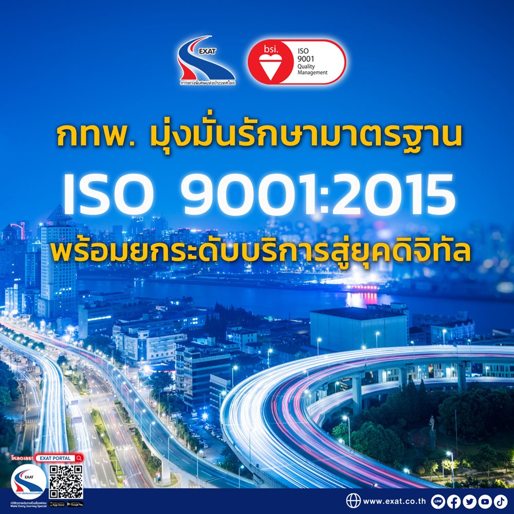 กทพ.มุ่งมั่นรักษามาตรฐาน ISO 9001:2015 ต่อเนื่อง พร้อมยกระดับบริการสู่ยุคดิจิทัลและนวัตกรรม AI