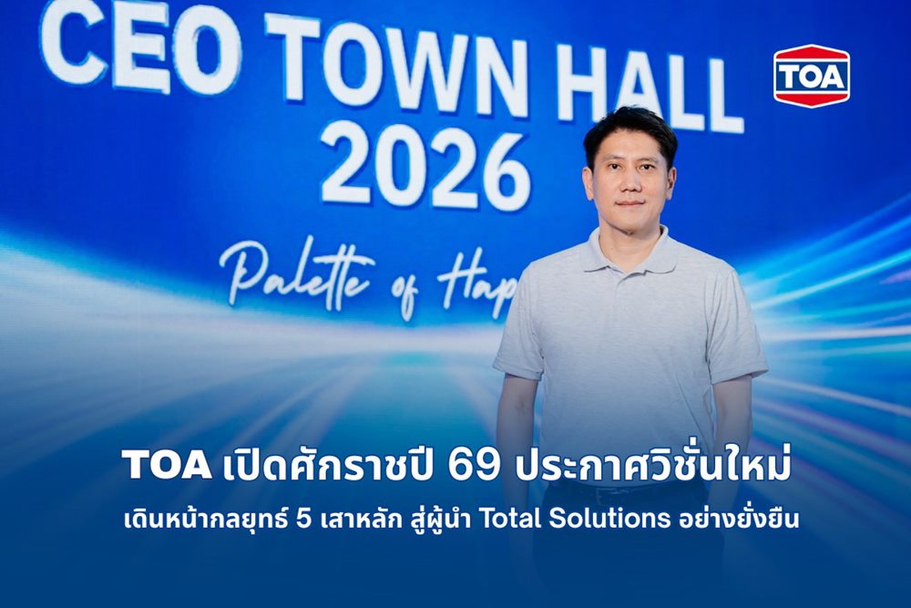 TOA เปิดศักราชปี 69 ประกาศวิชั่นใหม่ ‘แต่งเติมความสุขของการอยู่อาศัยให้ทุกคน’ชูกลยุทธ์ 5 เสาหลัก – ผสาน AI