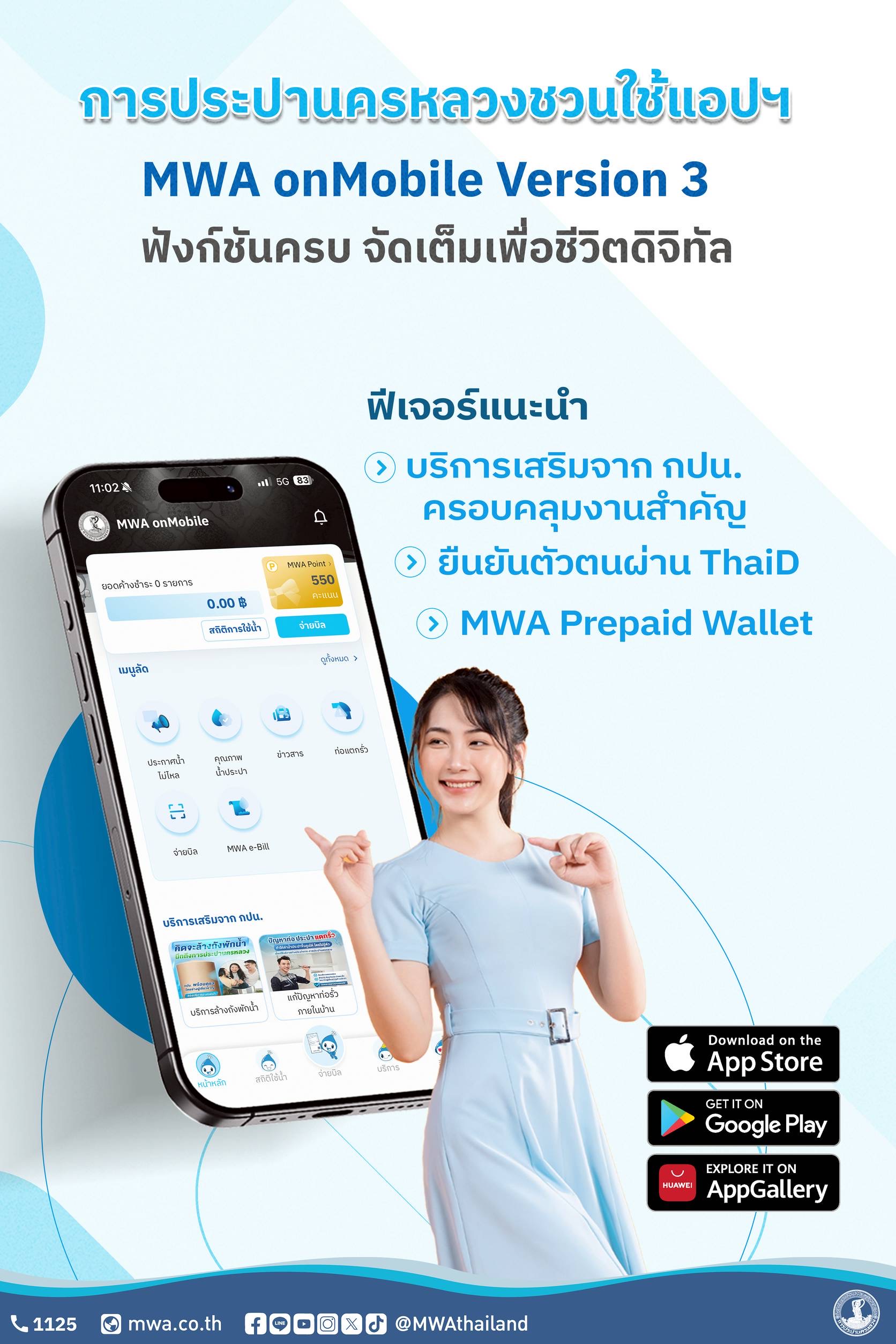 กปน. ชวนใช้แอป MWA onMobile Version 3 ฟังก์ชันครบ จัดเต็ม เพื่อชีวิตดิจิทัล